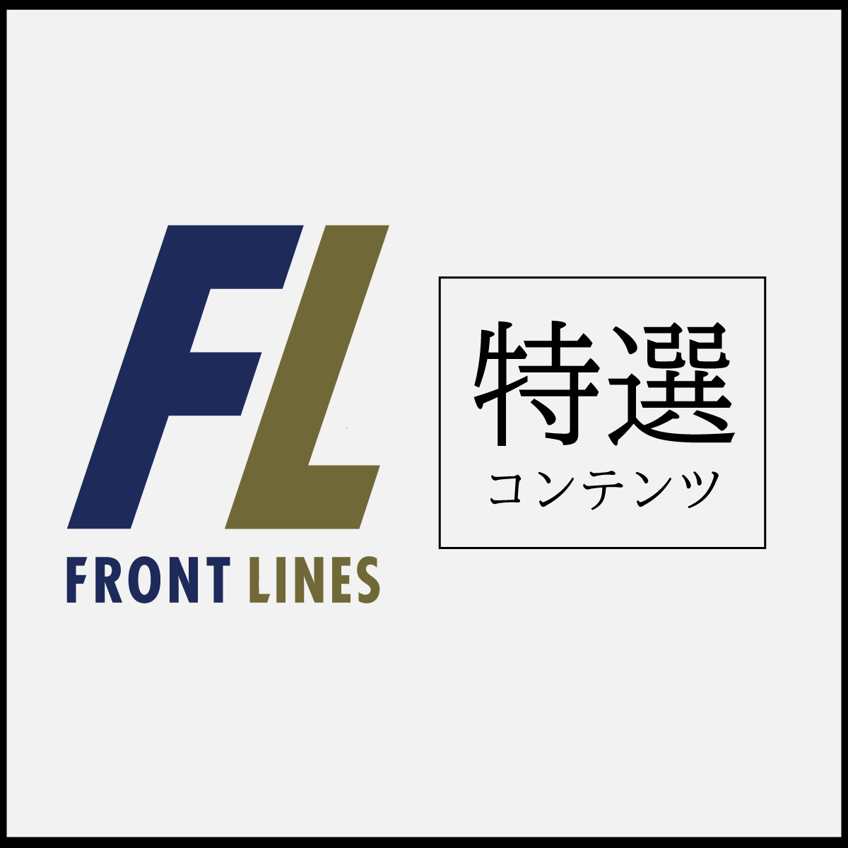 フロントライン特選コンテンツ