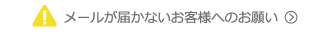メールが届かないお客様へのお願い