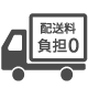 送料が無料になる条件の説明ページへ