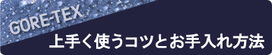 GORE-TEX上手く使うコツとお手入れ方法