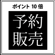 予約販売