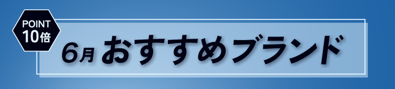 6月 おすすめブランド
