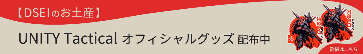 DSEIお土産 Unityオフィシャルグッズ配布中